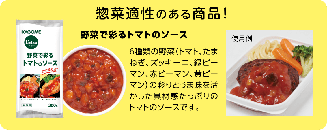 惣菜適性のある商品も登場！