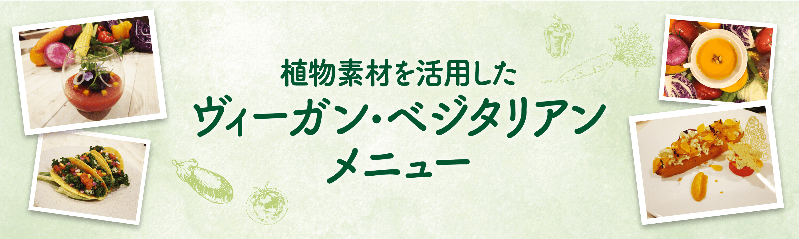 Veganmenu カゴメ株式会社