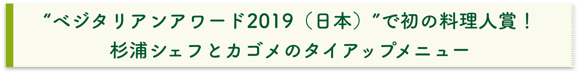 “ベジタリアンアワード2019（日本）”で初の料理人賞！ 杉浦シェフとカゴメのタイアップメニュー