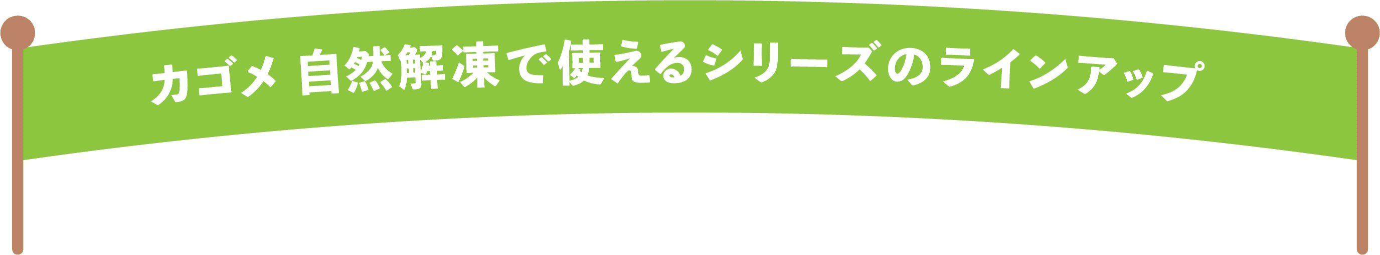 カゴメ 自然解凍で使えるシリーズのラインアップ