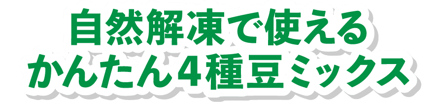 自然解凍で使えるかんたん4種豆ミックス