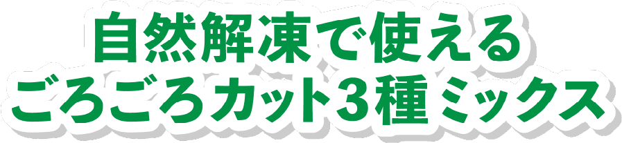 自然解凍で使えるごろごろカット3種ミックス