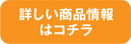 詳しい商品情報はコチラ