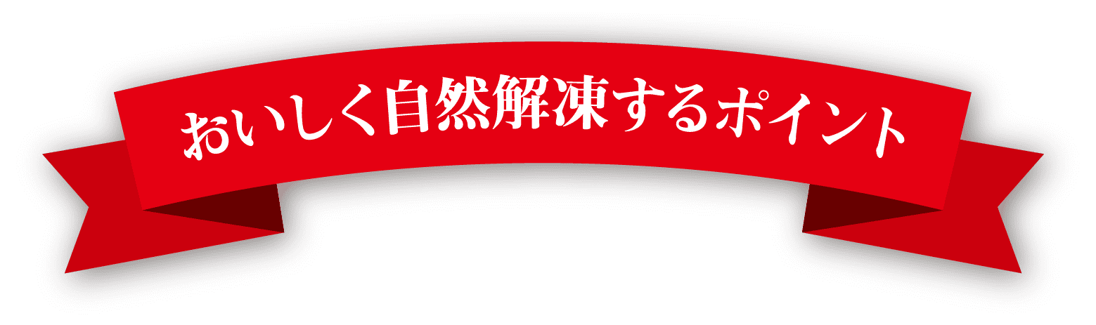 おいしく自然解凍するするポイント