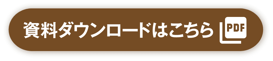 PDFダウンロードはこちら