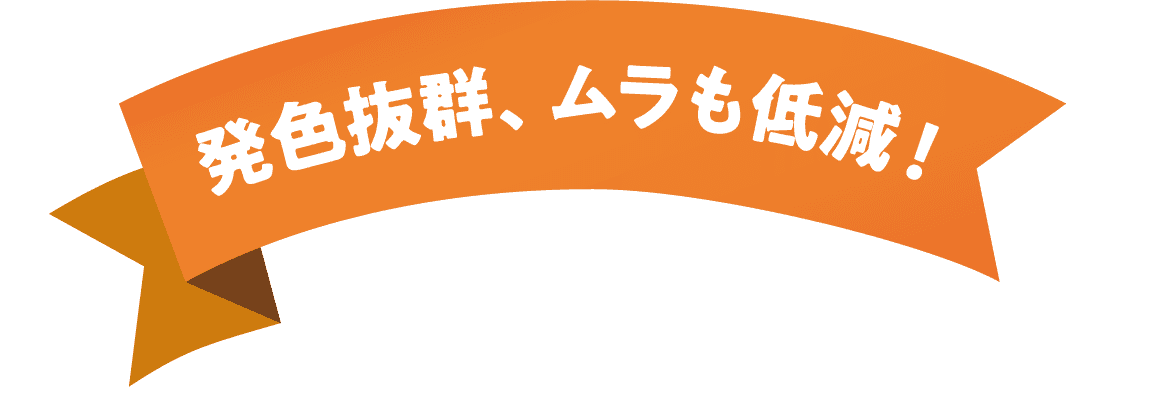 発色抜群、ムラも低減!