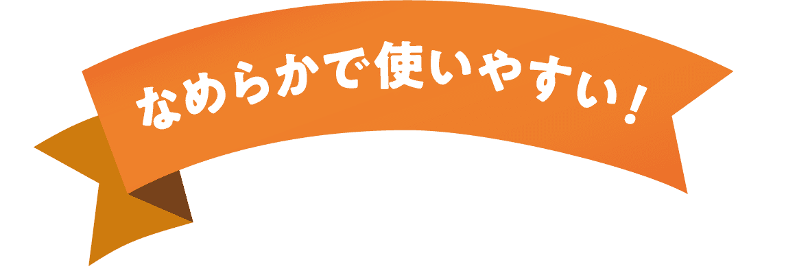 なめらかで使いやすい!