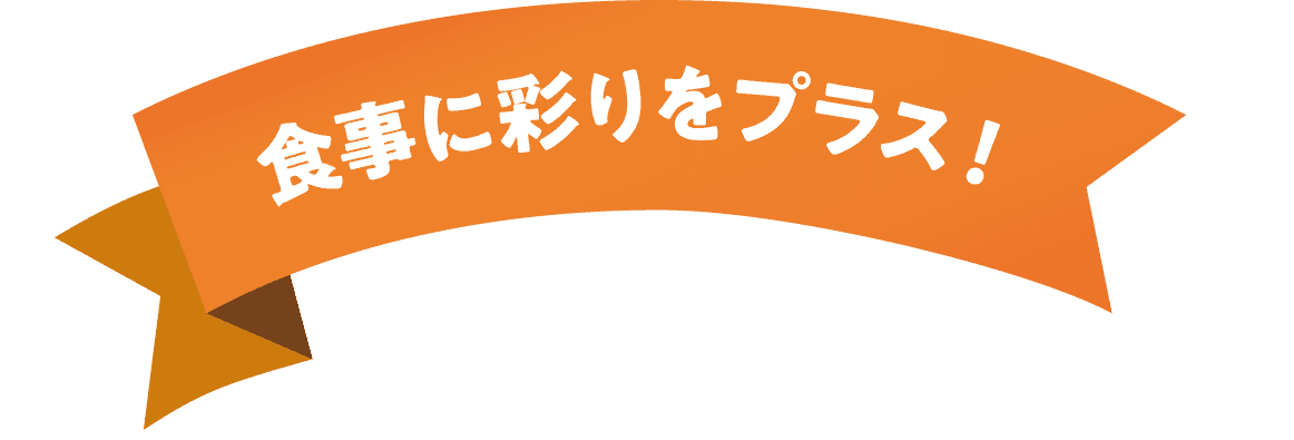 食事に彩りをプラス!