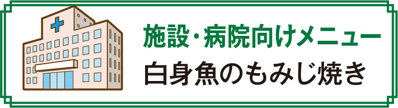 施設・病院向けメニュー 白身魚のもみじ焼き