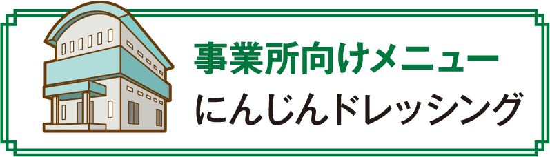 事業所向けメニュー にんじんドレッシング