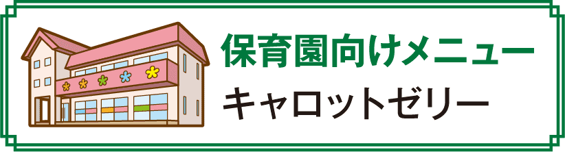 保育園向けメニュー キャラットゼリー