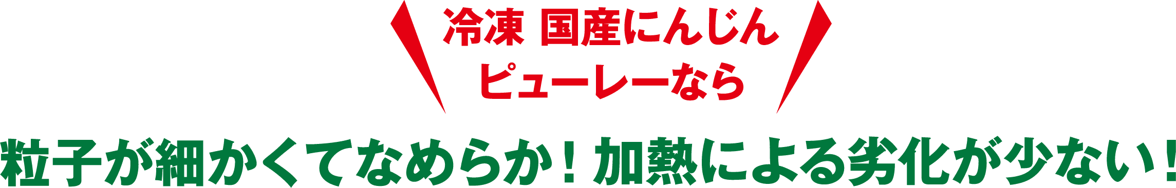 冷凍 国産にんじんピューレーなら粒子が細かくてなめらか!加熱による劣化が少ない!