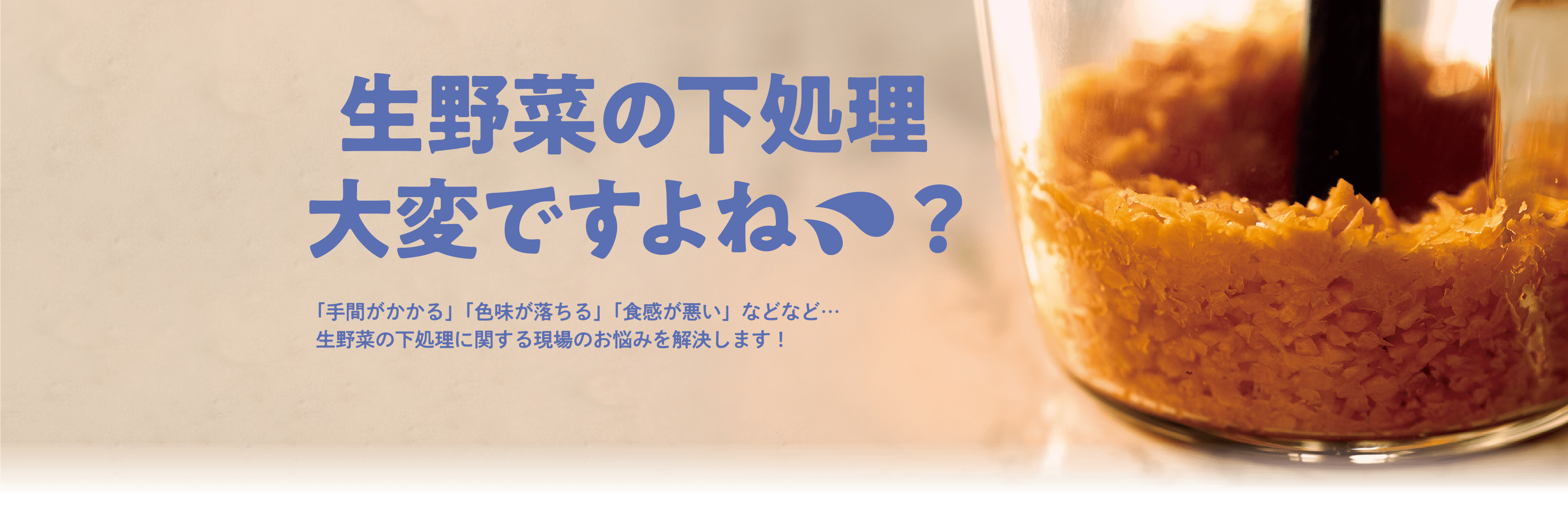 生野菜の下処理大変ですよね? 「手間がかかる」「色味が落ちる」「食感が悪い」などなど…生野菜の下処理に関する現場のお悩みを解決します！