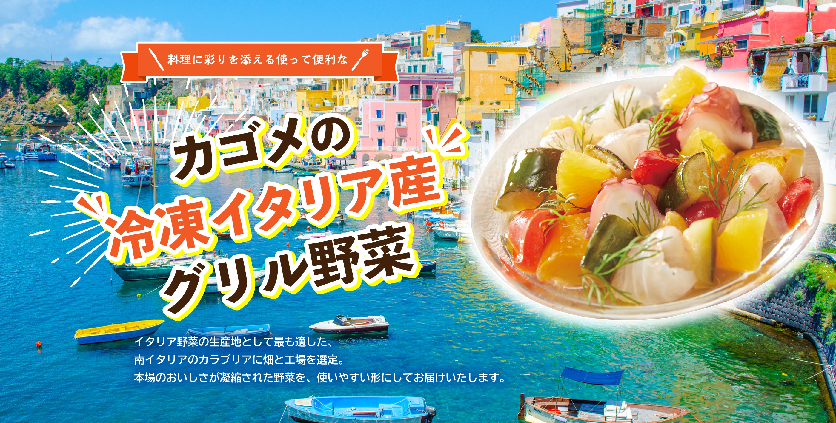 料理に彩りを添える使って便利な カゴメの冷凍イタリア産グリル野菜