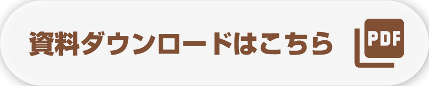 PDFダウンロードはこちら