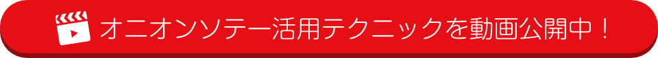 オニオンソテー活用テクニックを動画公開中!