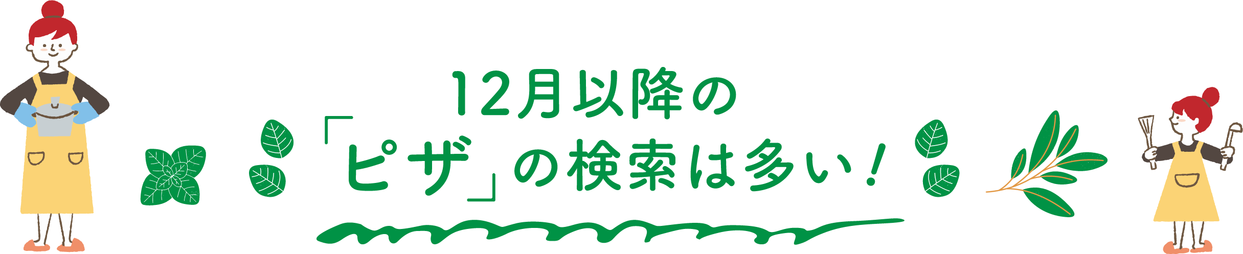 12月以降のピザの検索は多い