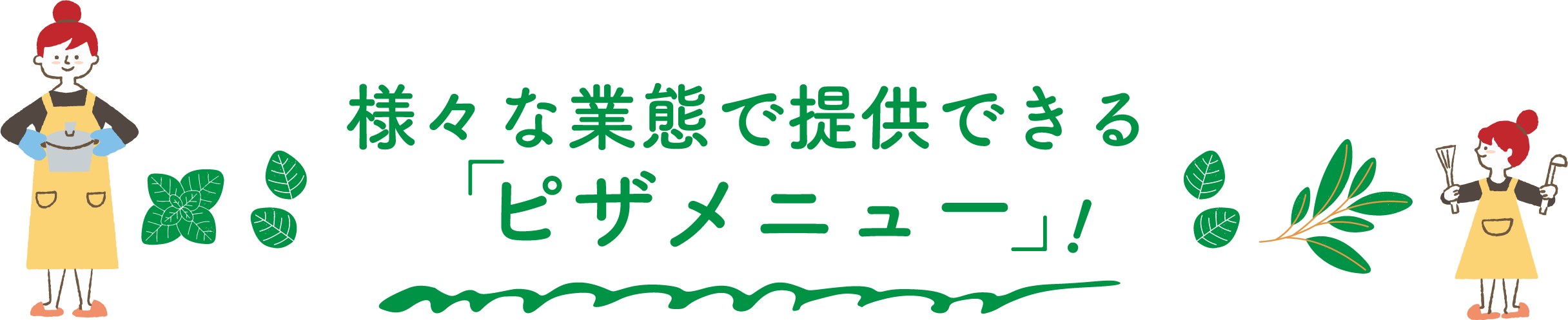 様々な業態で提供できるピザメニュー