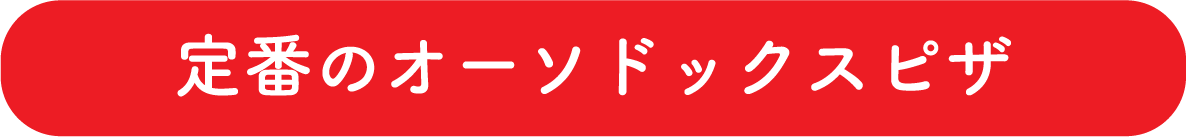 定番のオーソドックスピザ