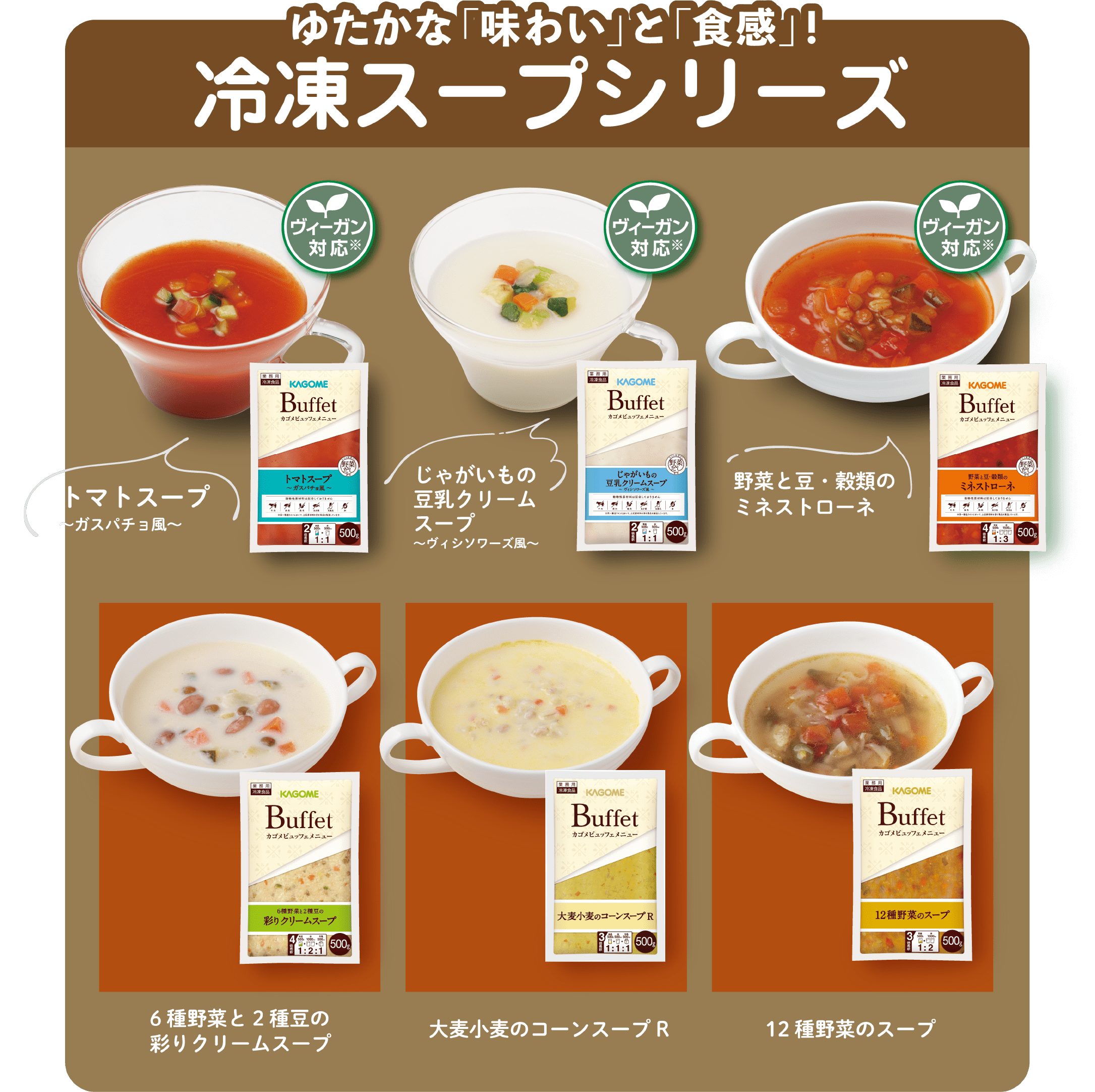 ゆたかな「味わい」と「食感」! 冷凍スープシリーズ