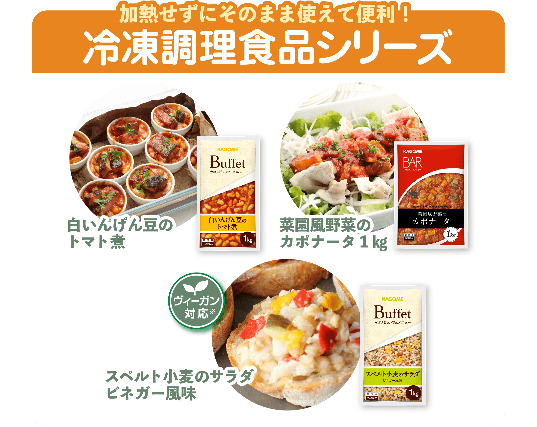 加熱せずにそのまま使えて便利! 冷凍調理食品シリーズ