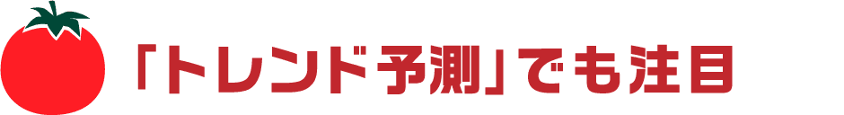 「トレンド予測」でも注目