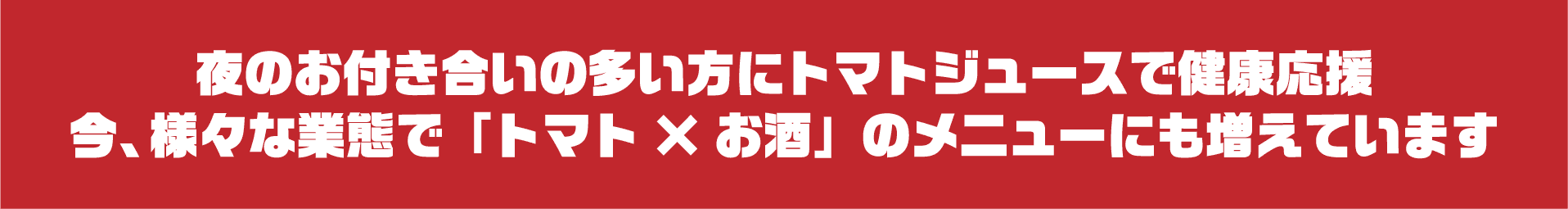 夜のお付き合いの多い方にトマトジュースで健康応援 今、様々な業態で「トマト×お酒」のメニューにも増えています