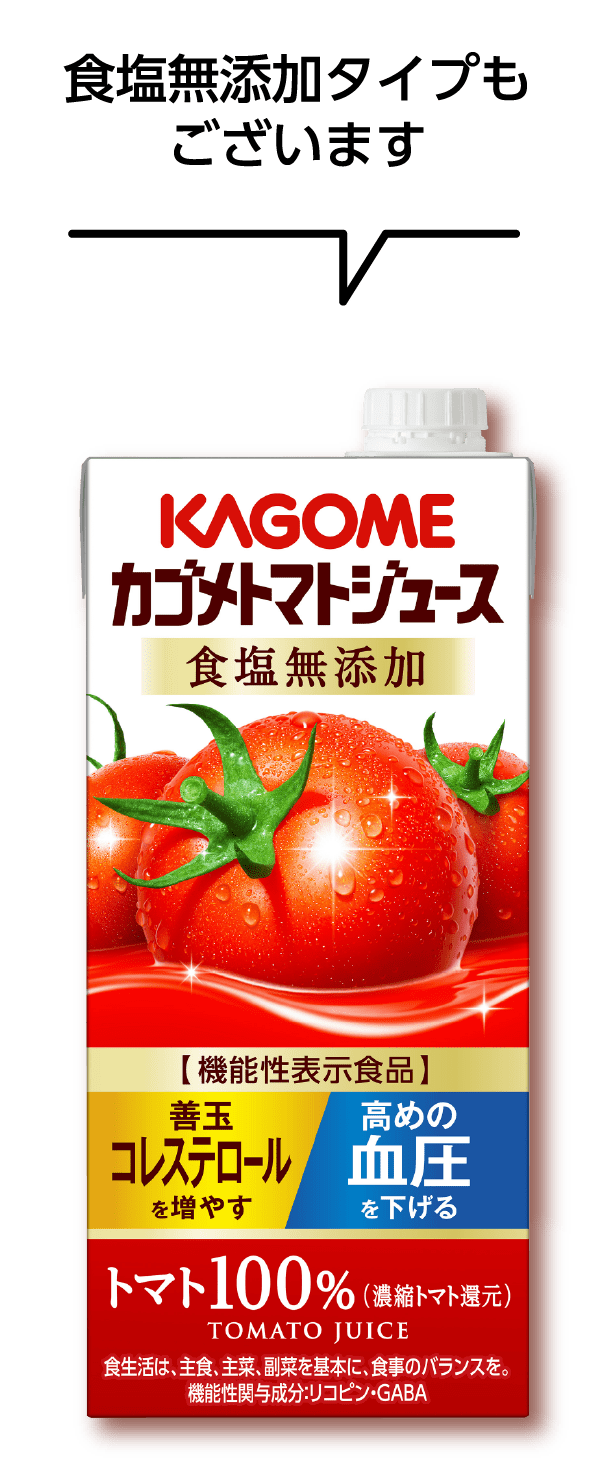 食塩無添加タイプもございます カゴメトマトジュース 食塩無添加