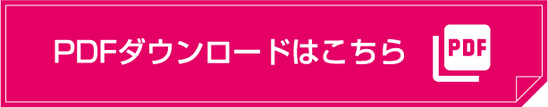 PDFダウンロードはこちら