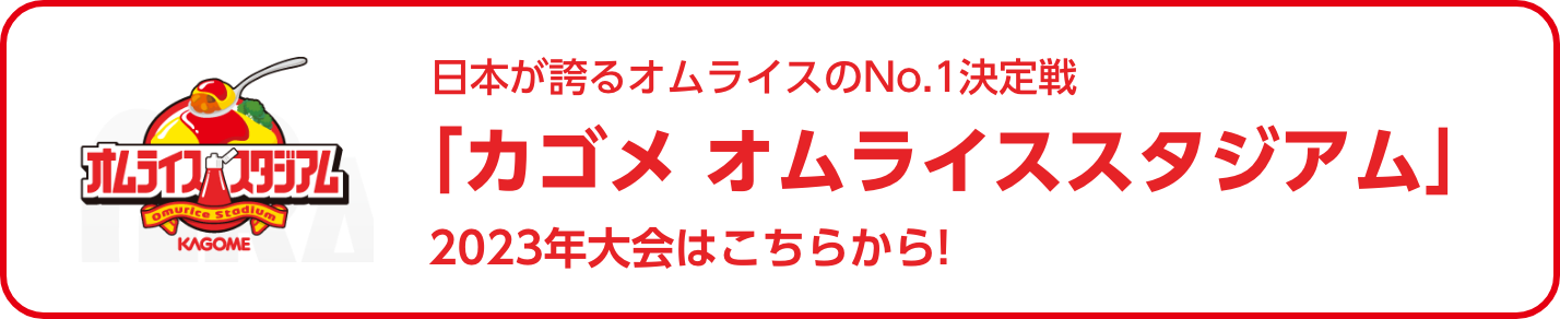 カゴメ オムライススタジアム