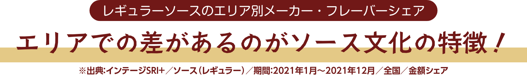 エリアでの差があるのがソース文化の特徴