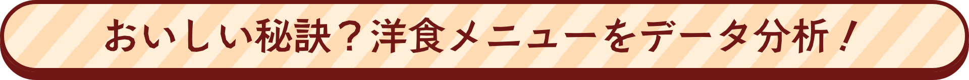 おいしい秘訣? 洋食メニューをデータ分析
