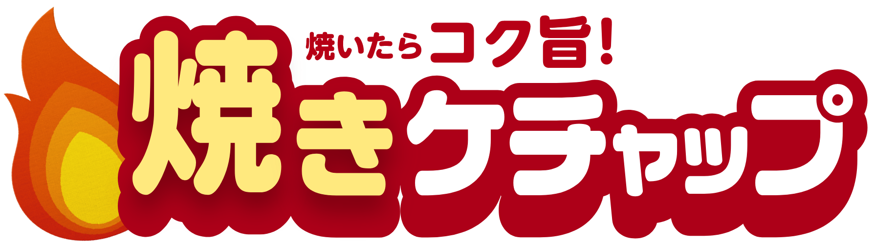 焼いたらコク旨! 焼きケチャップ