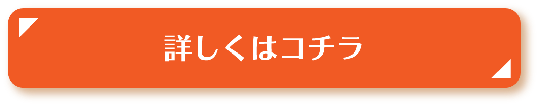 詳しくはコチラ