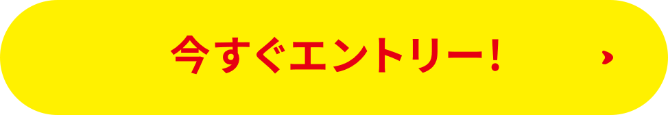 今すぐエントリー！