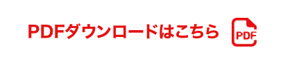 PDFダウンロードはこちら