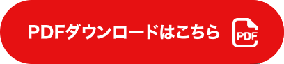 PDFダウンロードはこちら