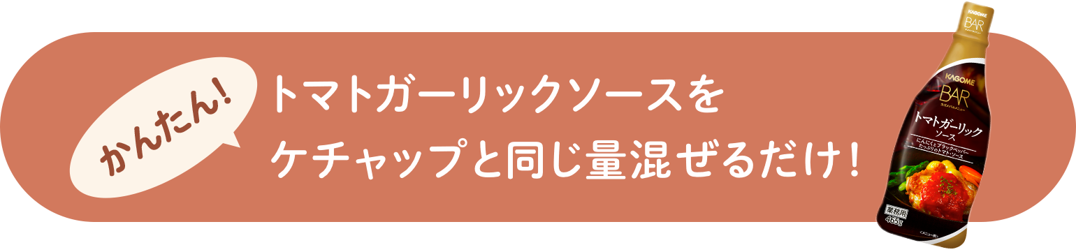 トマトガーリックソースをケチャップと同じ量混ぜるだけ！