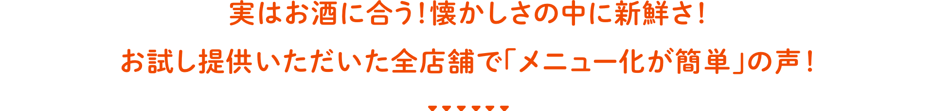 実はお酒に合う！懐かしさの中に新鮮さ！お試し提供いただいた全店舗で「メニュー化が簡単」の声！