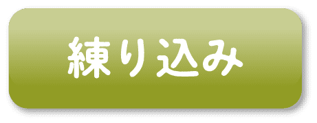 練り込み