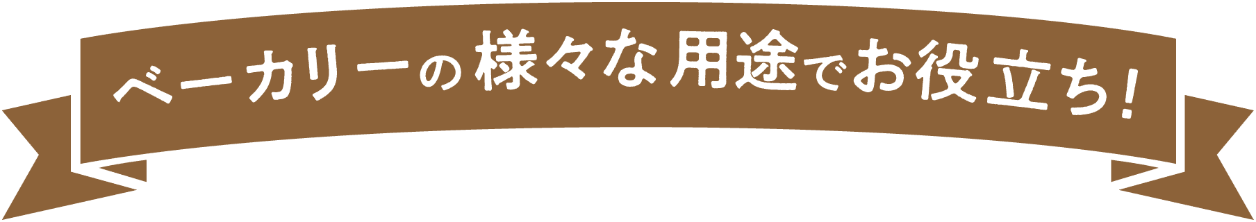 ベーカリーの様々な用途でお役立ち！