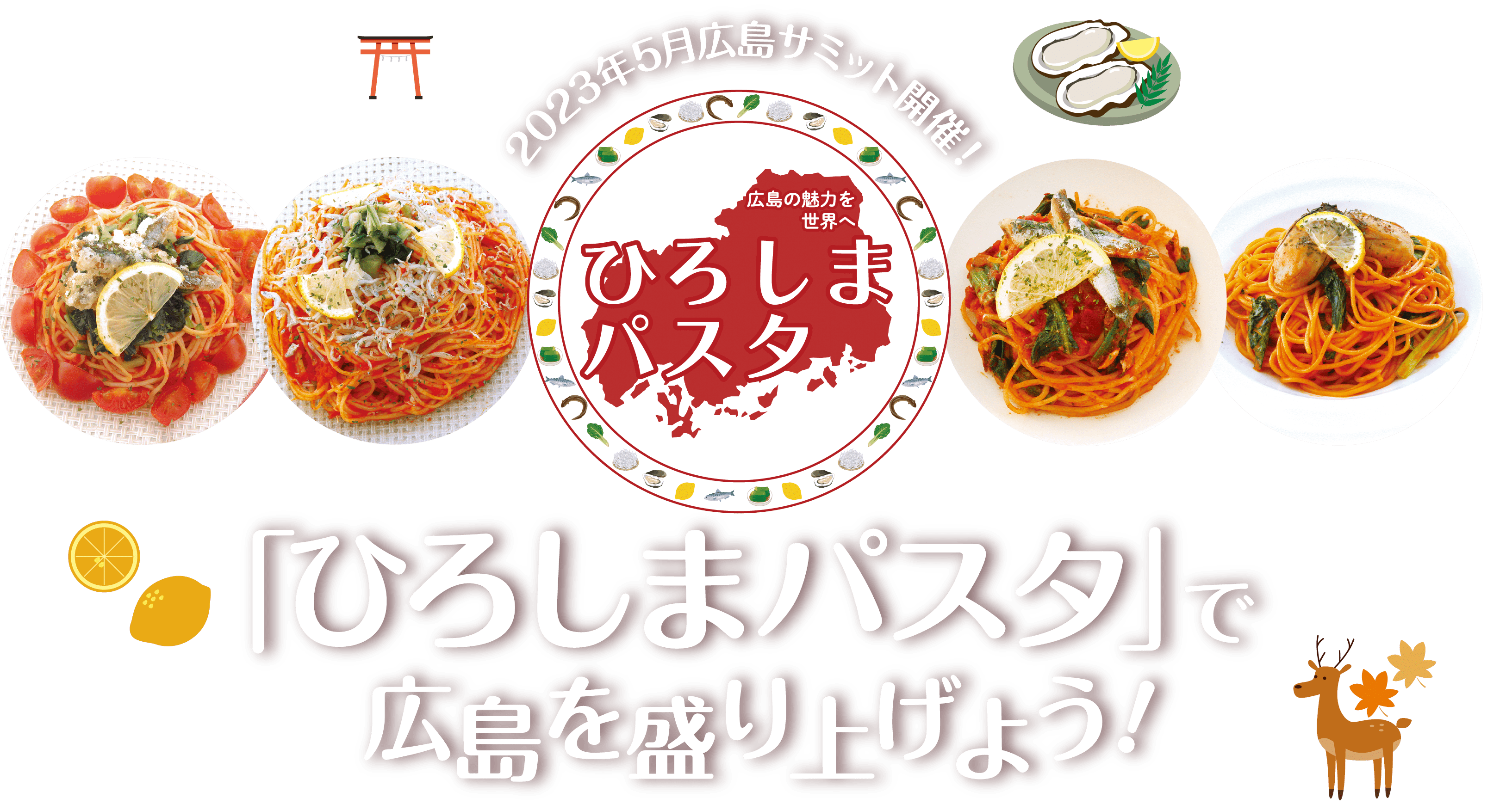 2023年5月広島サミット開催!「ひろしまパスタ」で広島を盛り上げよう!