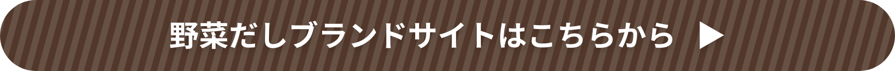 野菜だしブランドサイトはこちらから ??