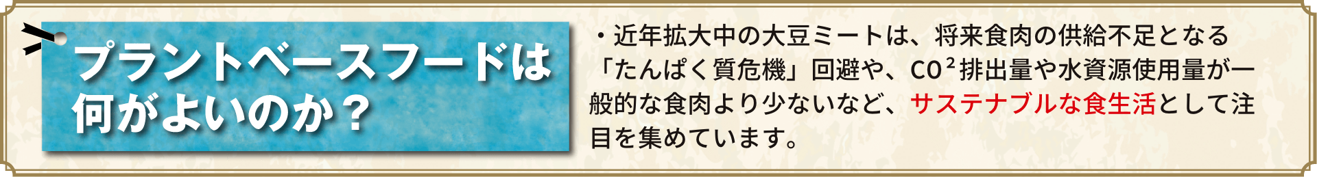 プラントベースフードは何がよいのか