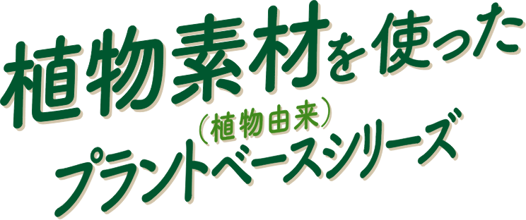 植物素材を使ったプラントベースシリーズ新登場