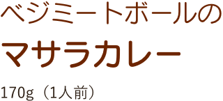 ベジミートボールのマサラカレー