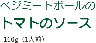 ベジミートボールのトマトソース