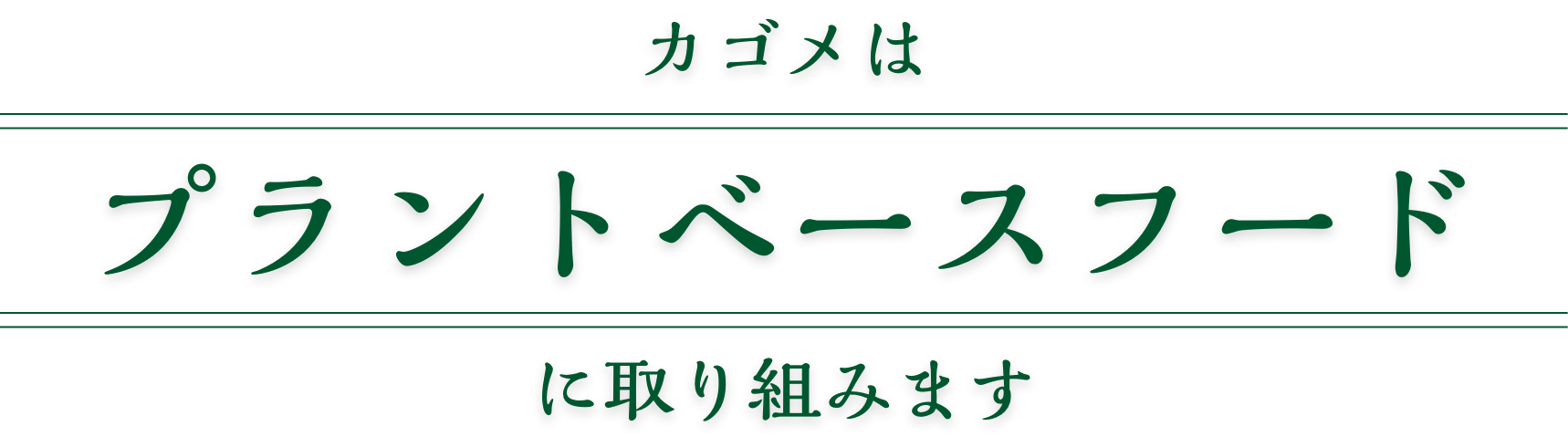 カゴメはプラントベースフードに取り組みます