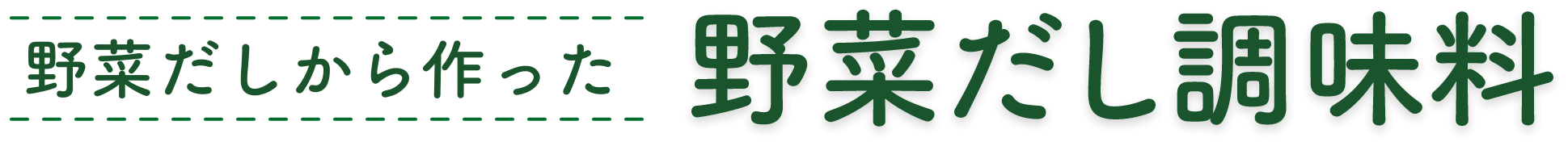 野菜だしから作った野菜だし調味料