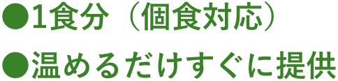 一食分（個食対応）温めるだけすぐに提供